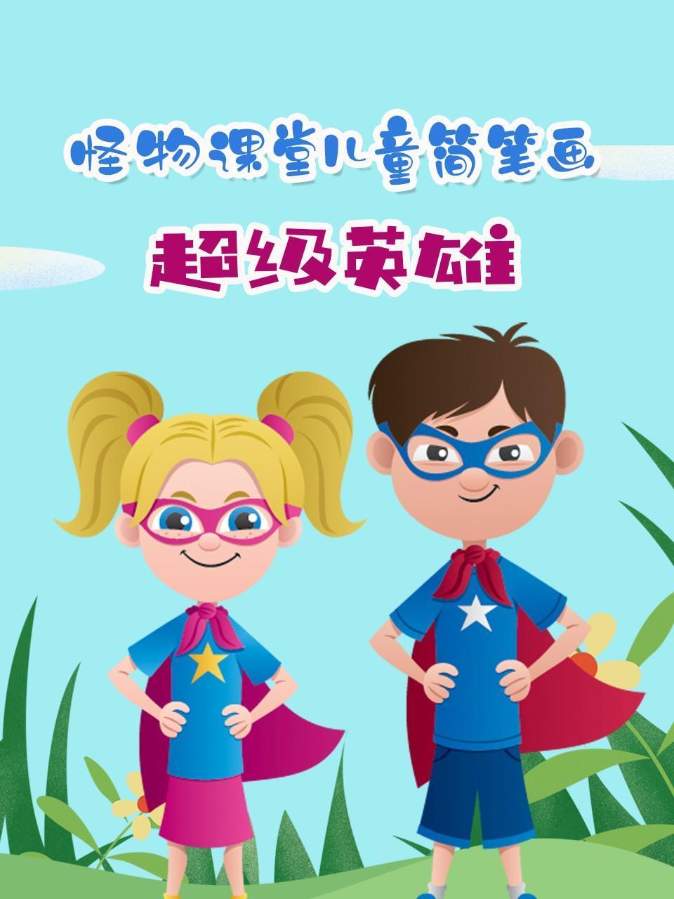 怪物课堂儿童简笔画超级英雄