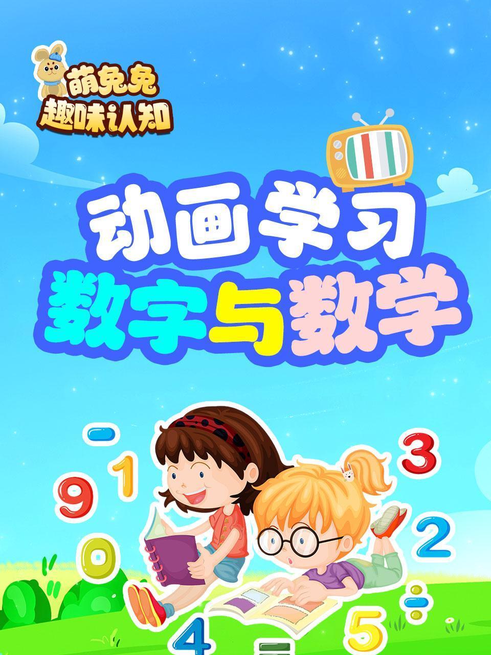 萌萌兔趣味认知动画学习数字与数学
