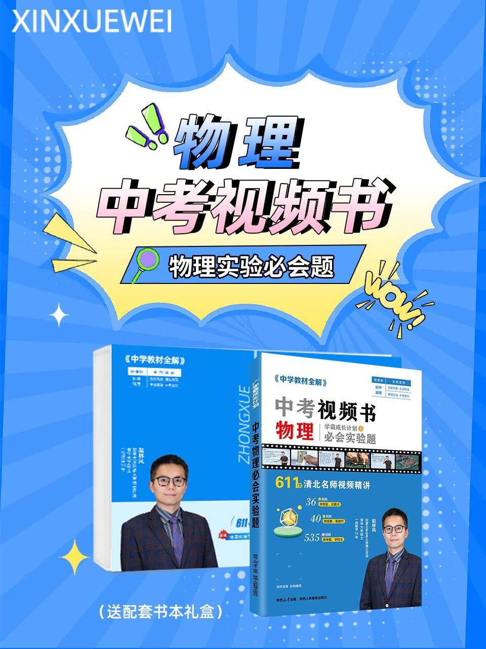 物理中考视频书物理实验必会题送配套书本礼盒
