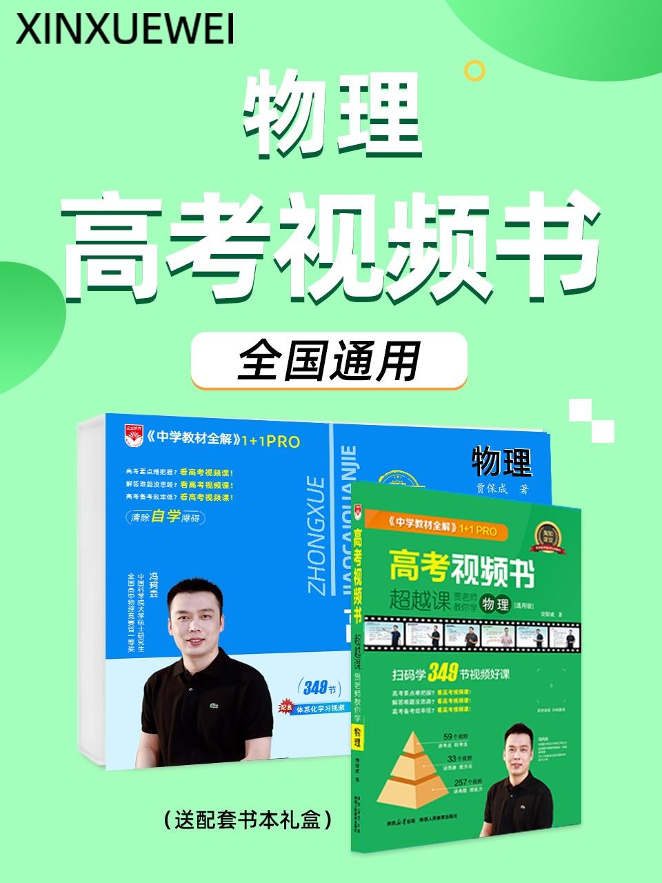 物理高考视频书全国通用送配套书本礼盒