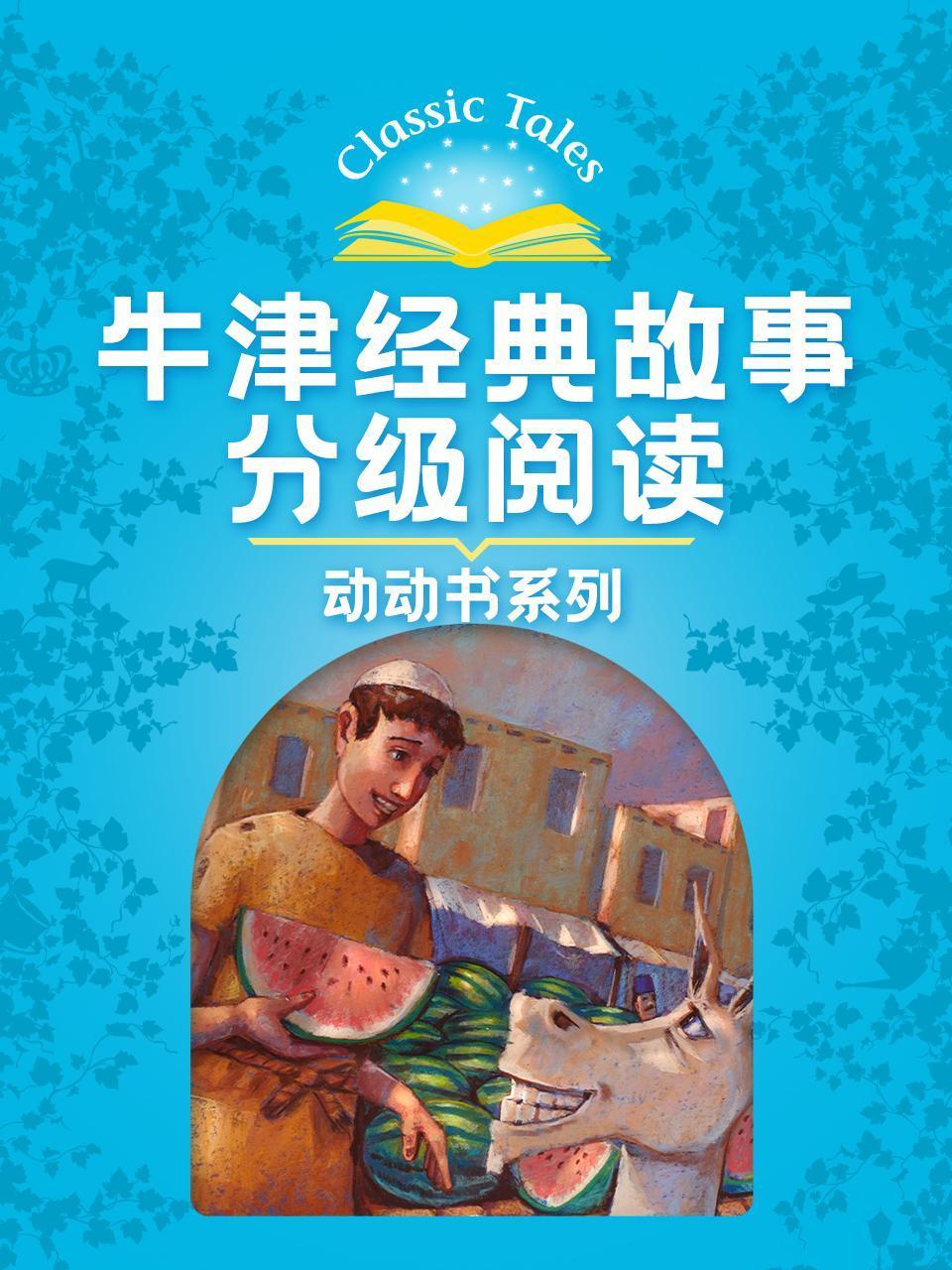 牛津经典故事分级阅读动动书系列