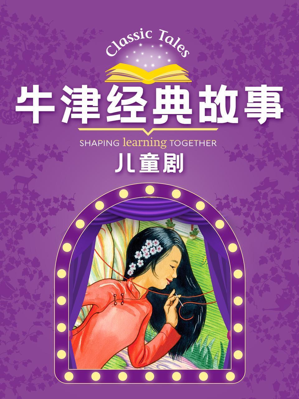 牛津经典故事儿童剧