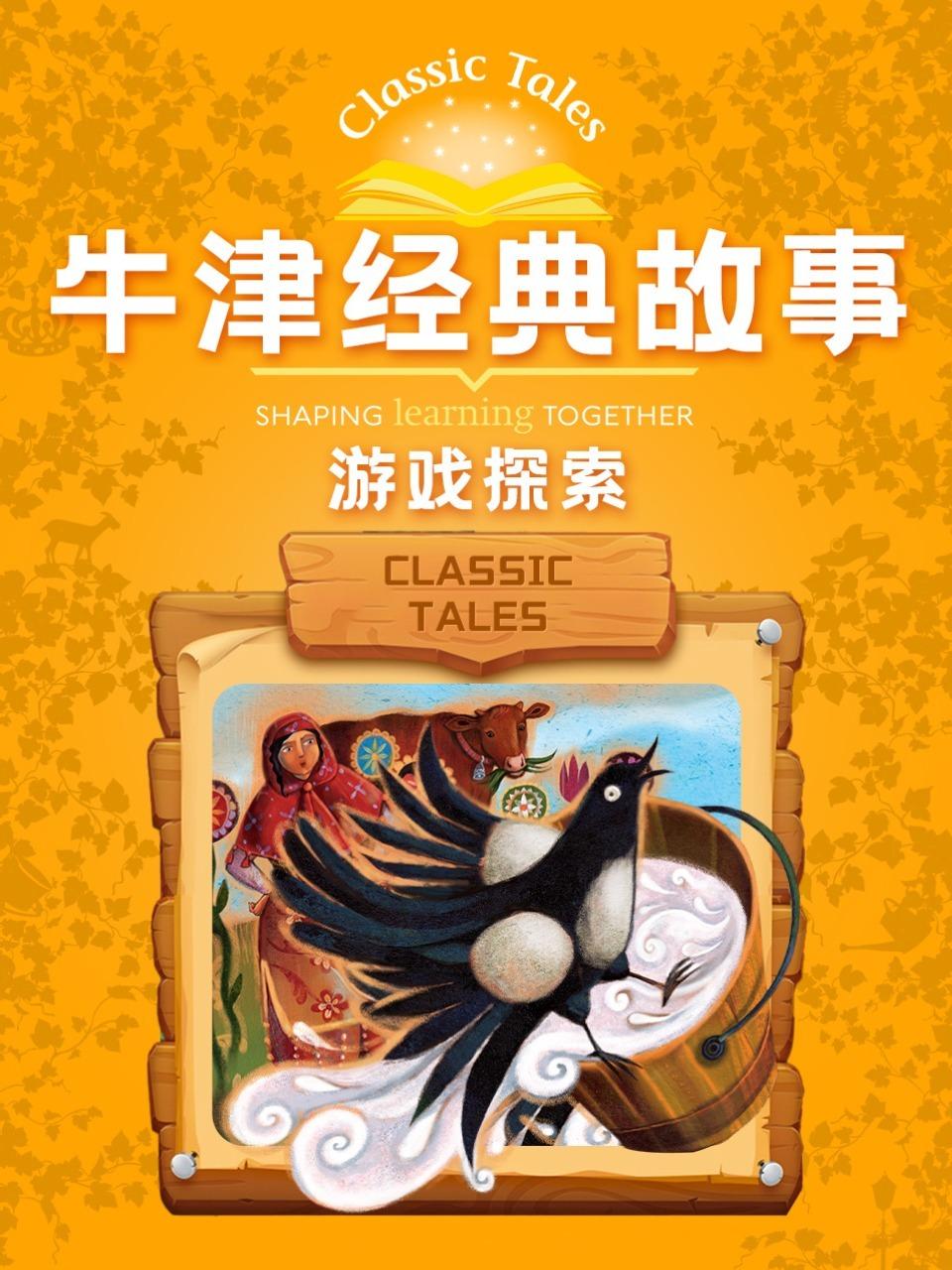 牛津经典故事:游戏探索