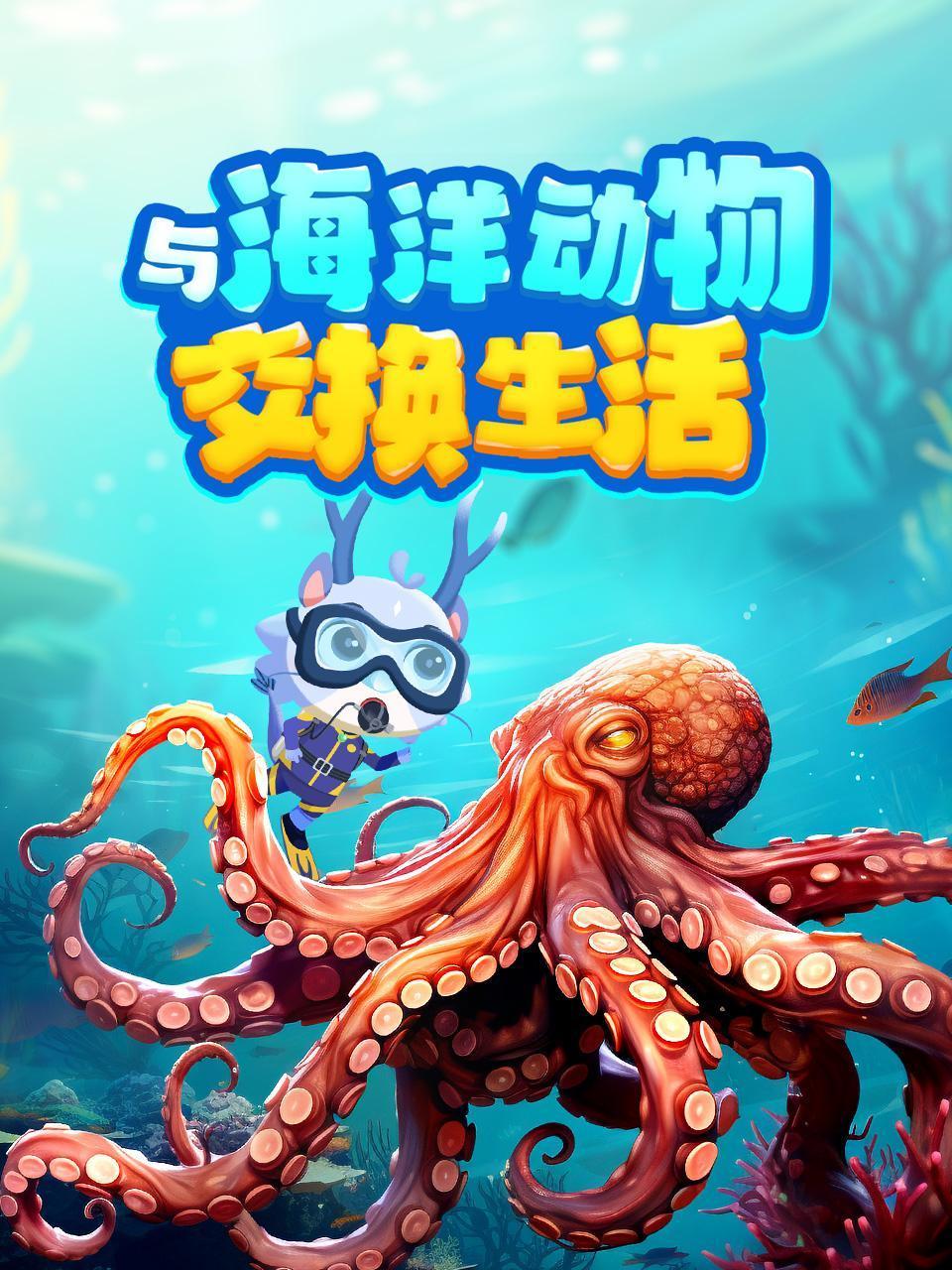 与海洋动物交换生活