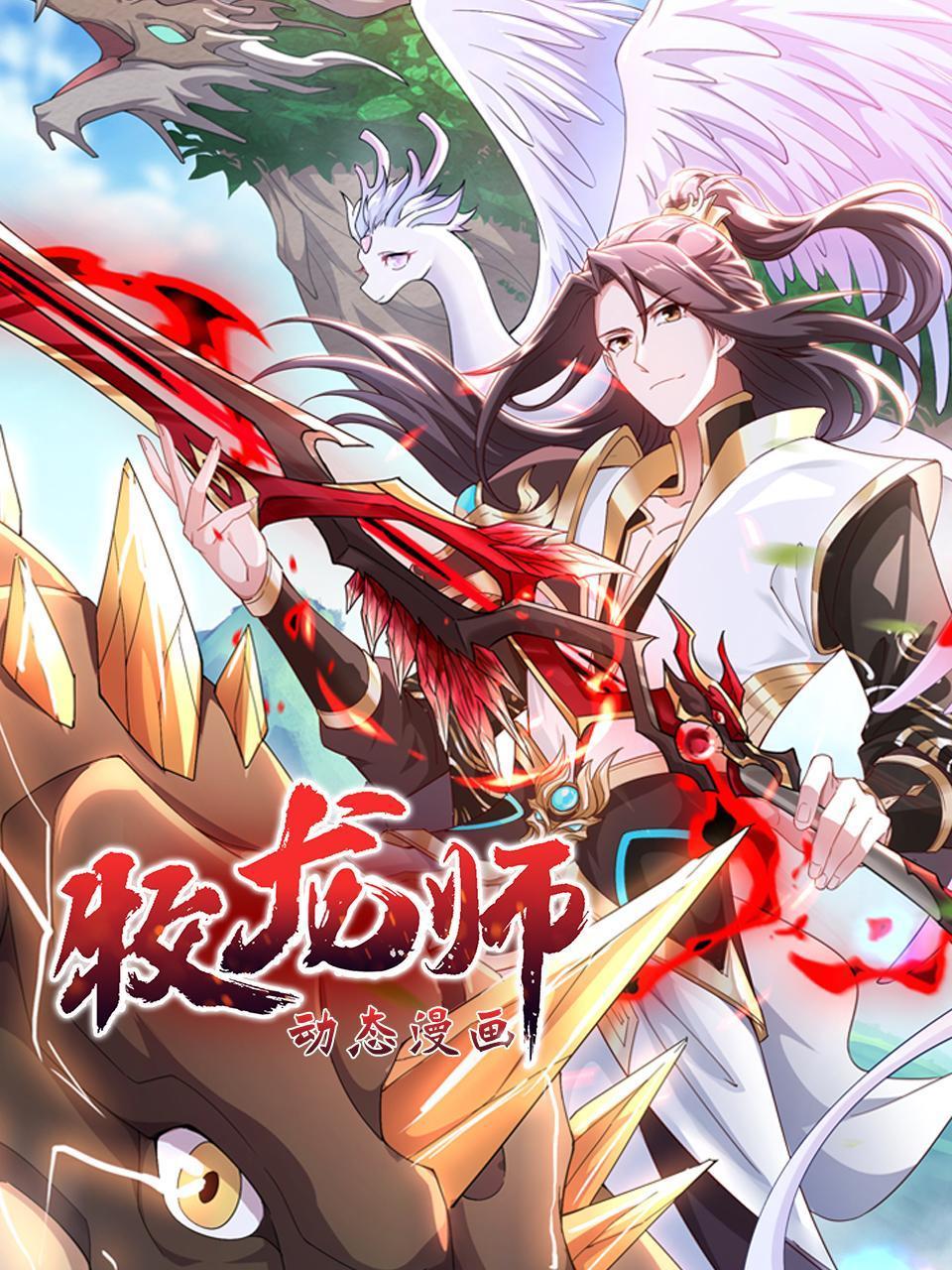 牧龙师:动态漫画