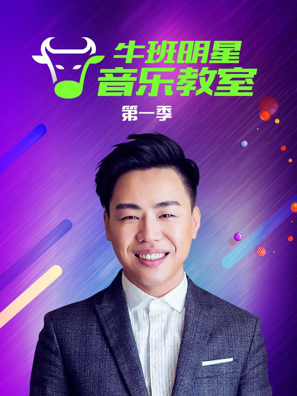 牛班明星音乐教室 1