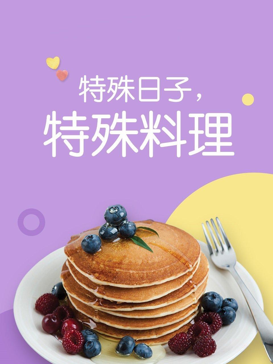 特殊日子 特殊料理 1