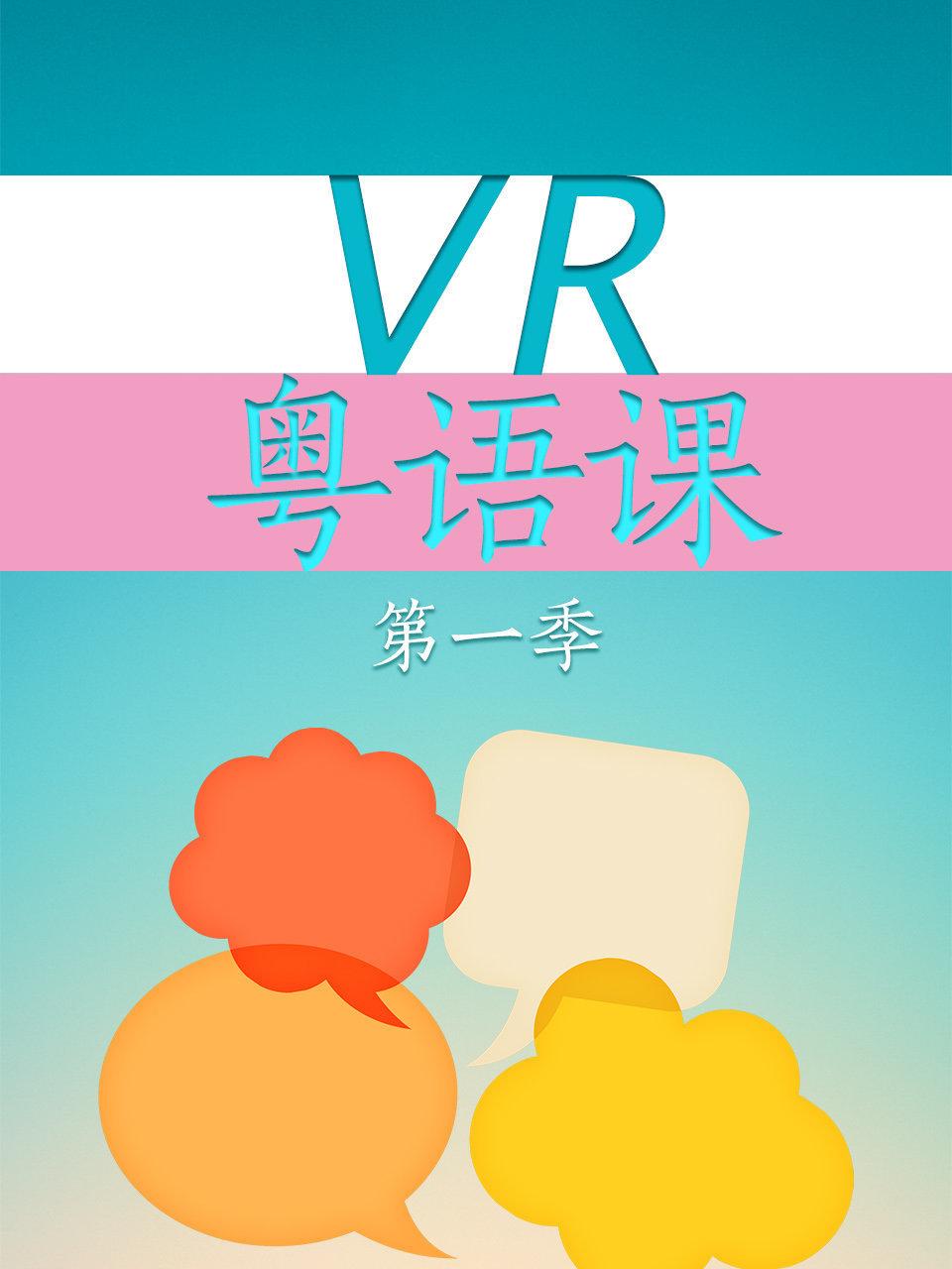 VR粤配课 1