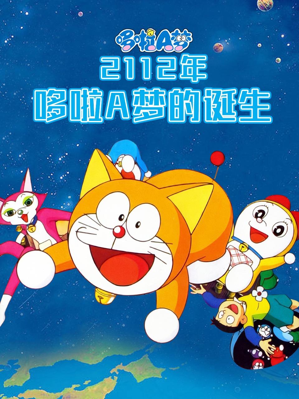 哆啦A梦 22年哆啦A梦的诞生