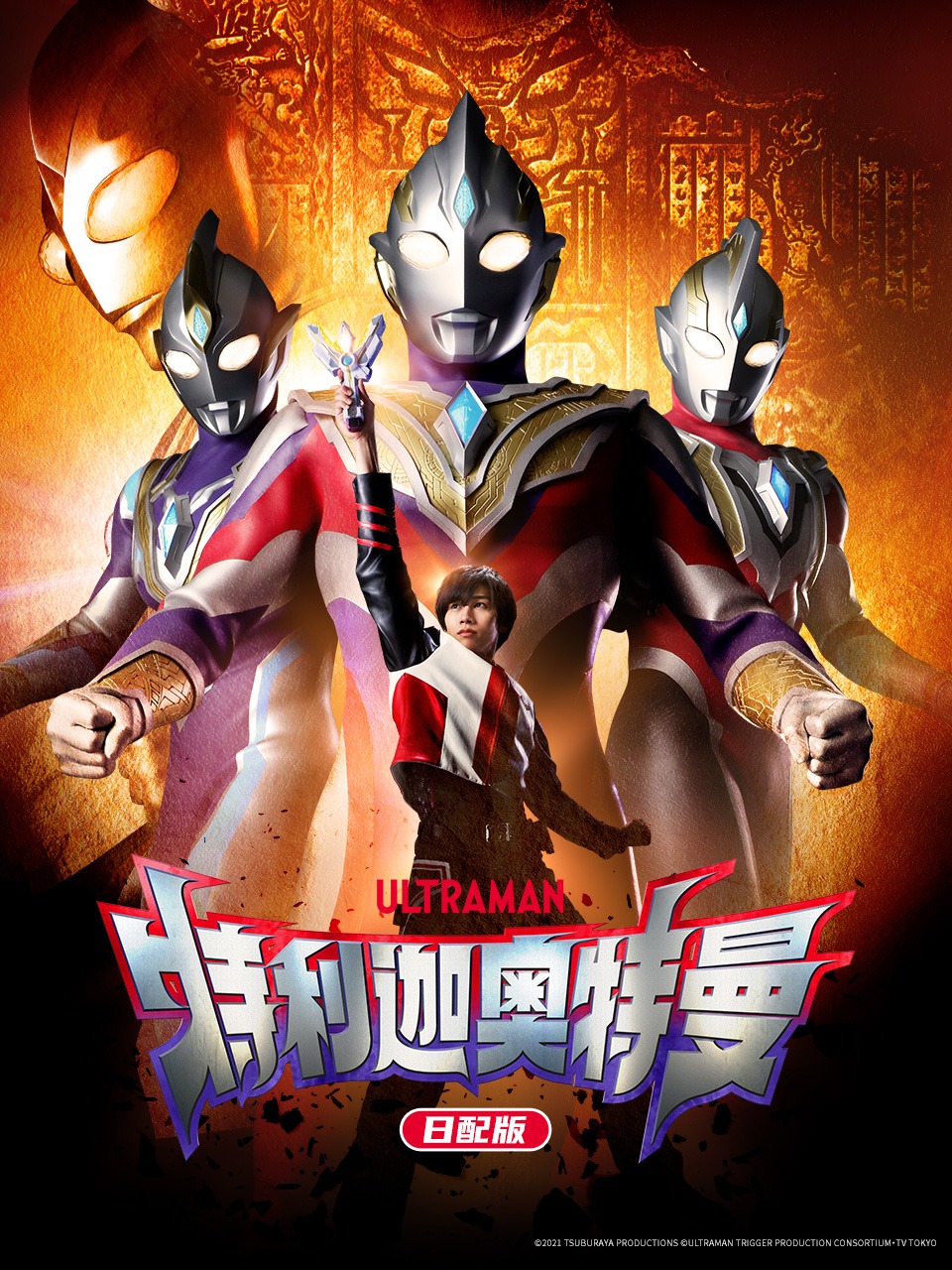 特利迦奥特曼日配版