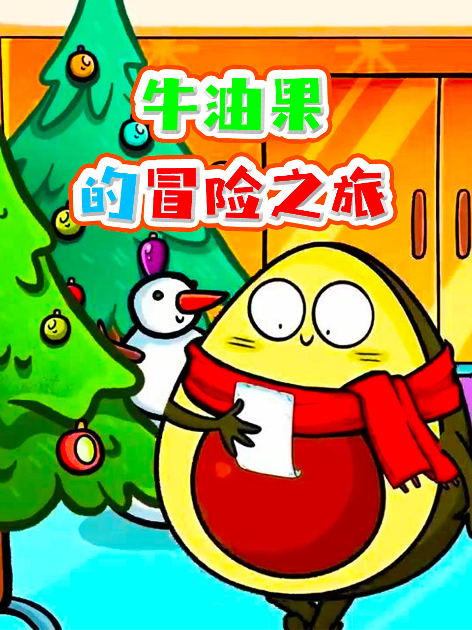 牛油果的冒险之旅