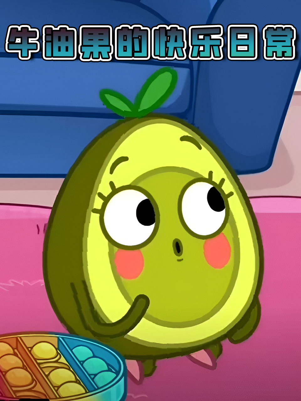 牛油果的快乐日常