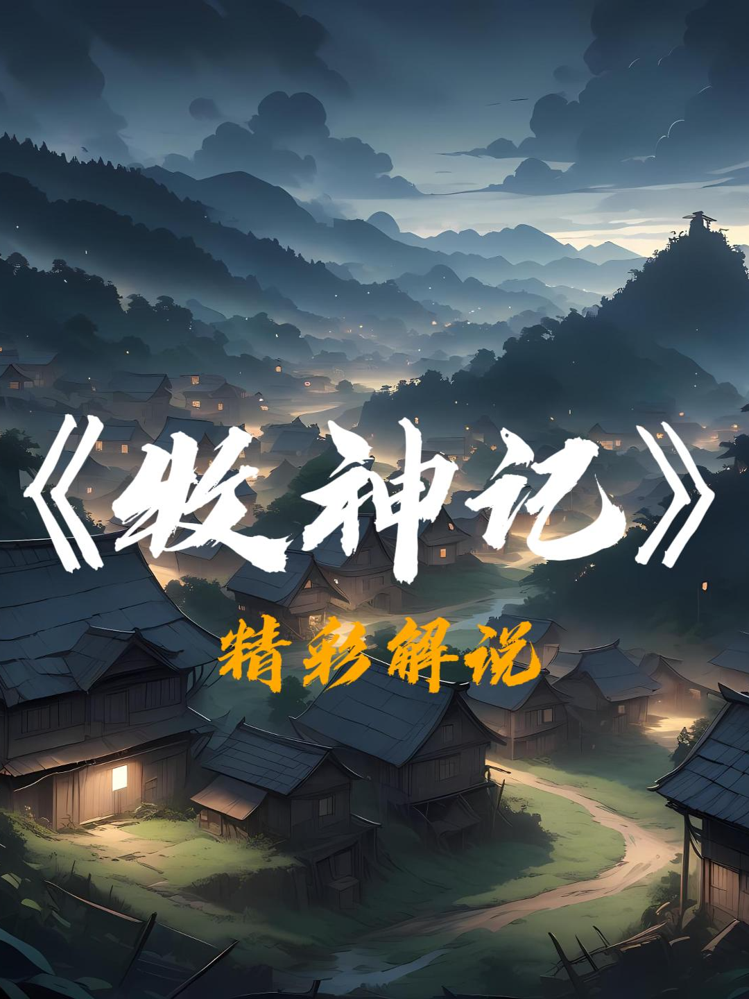 牧神记精彩解说