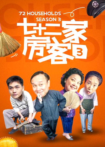 七十二家房客第三部