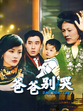 爸爸别哭