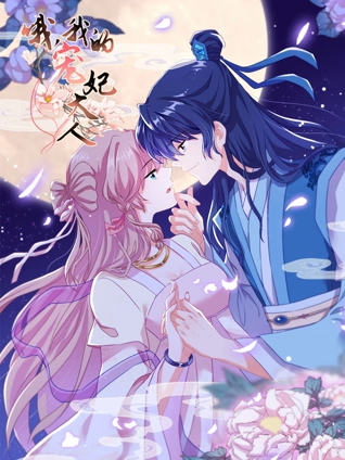 哦我的宠妃大人 动态漫画 1