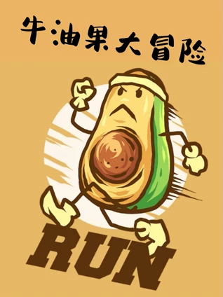 牛油果大冒险