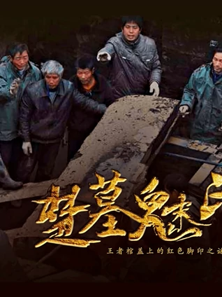 楚国墓下的鬼魅脚印