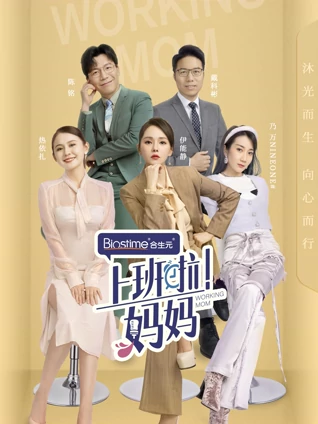 上班啦妈妈