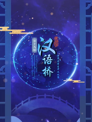第十九届汉语桥世界大学生比赛