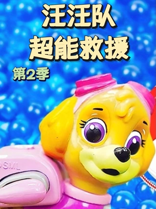 汪汪队超能救援 2
