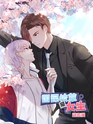 国民校草是女生动态漫画1