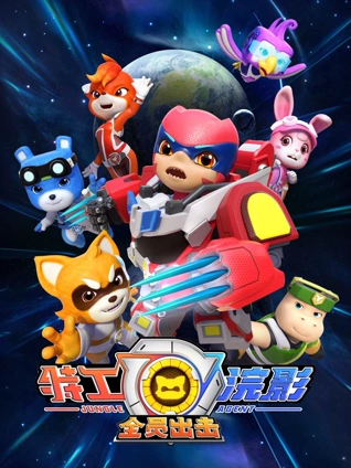 特工浣影之全员出击