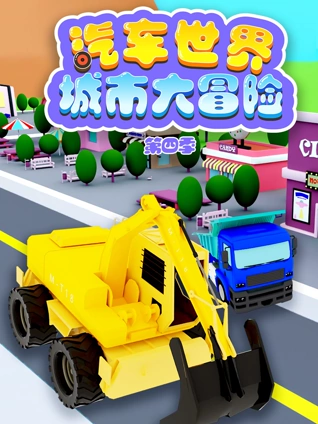 汽车世界城市大冒险 4