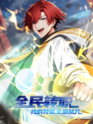 全民转职:我的技能全是禁咒动态漫画