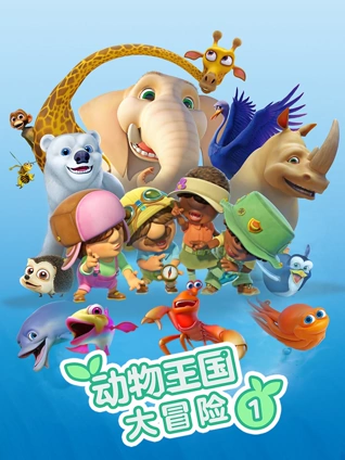 动物王国大冒险