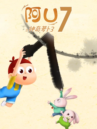 阿优之神奇萝卜3