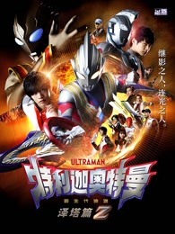 特利迦奥特曼 泽塔篇