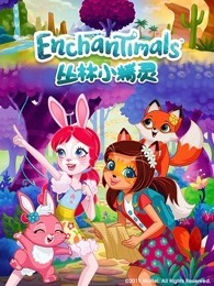 丛林小精灵 第2季 英文版