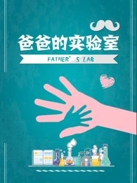 爸爸的实验室