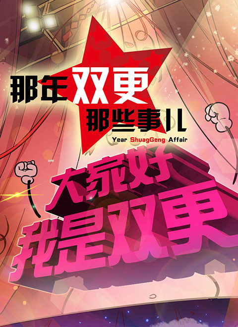 那年那兔那些事儿第2季