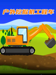 户外挖掘机工程车