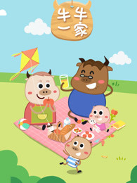 牛牛一家