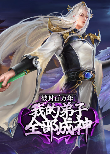 被封百万年我的弟子全部成神 1 动态漫画