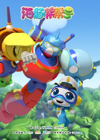 海豚帮帮号玩具大救援