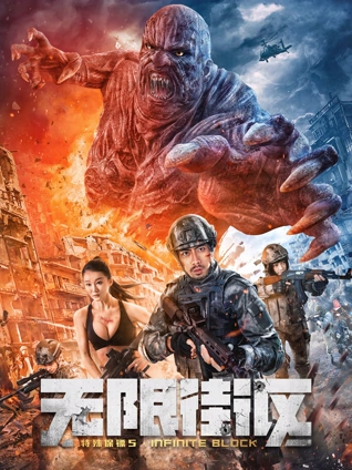 特殊保镖5:无限街区